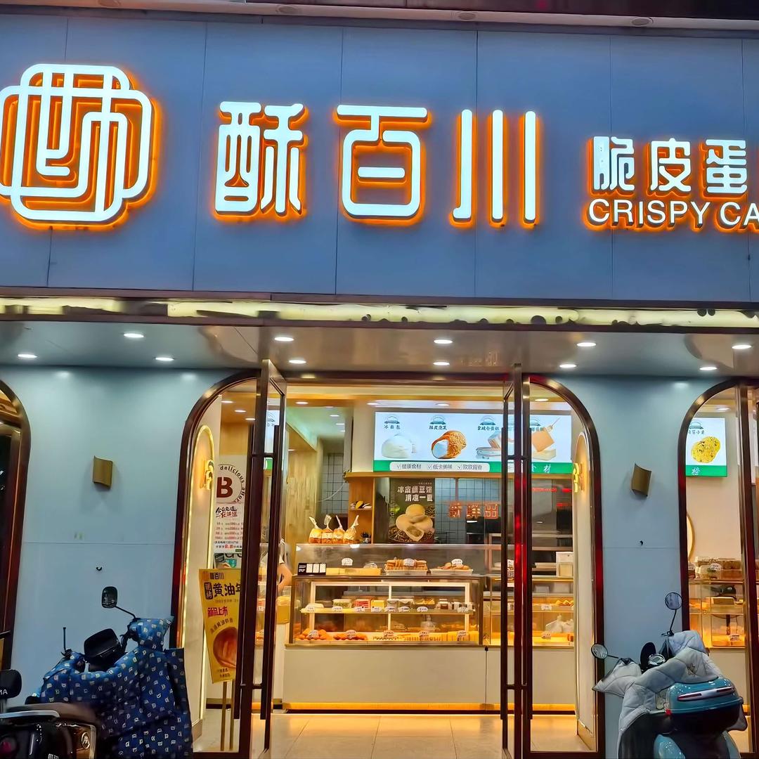 酥百川脆皮蛋糕