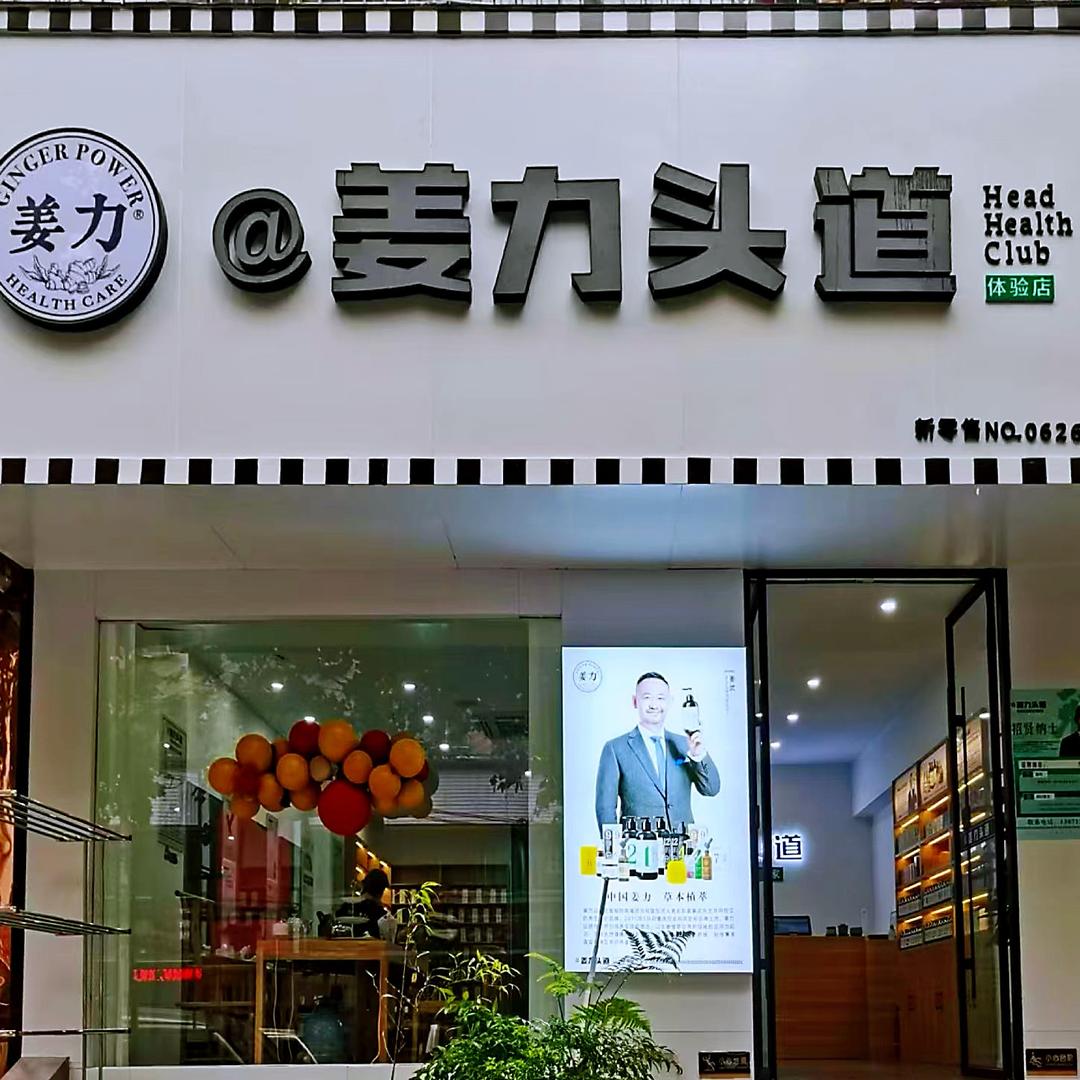 姜力头道(优越路店)