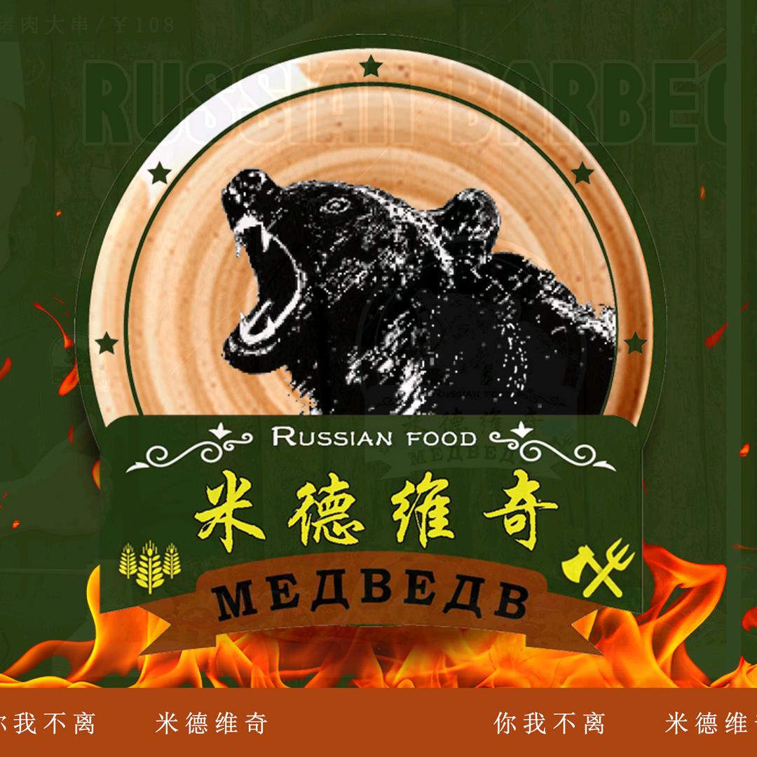 长春米德维奇俄式西餐厅