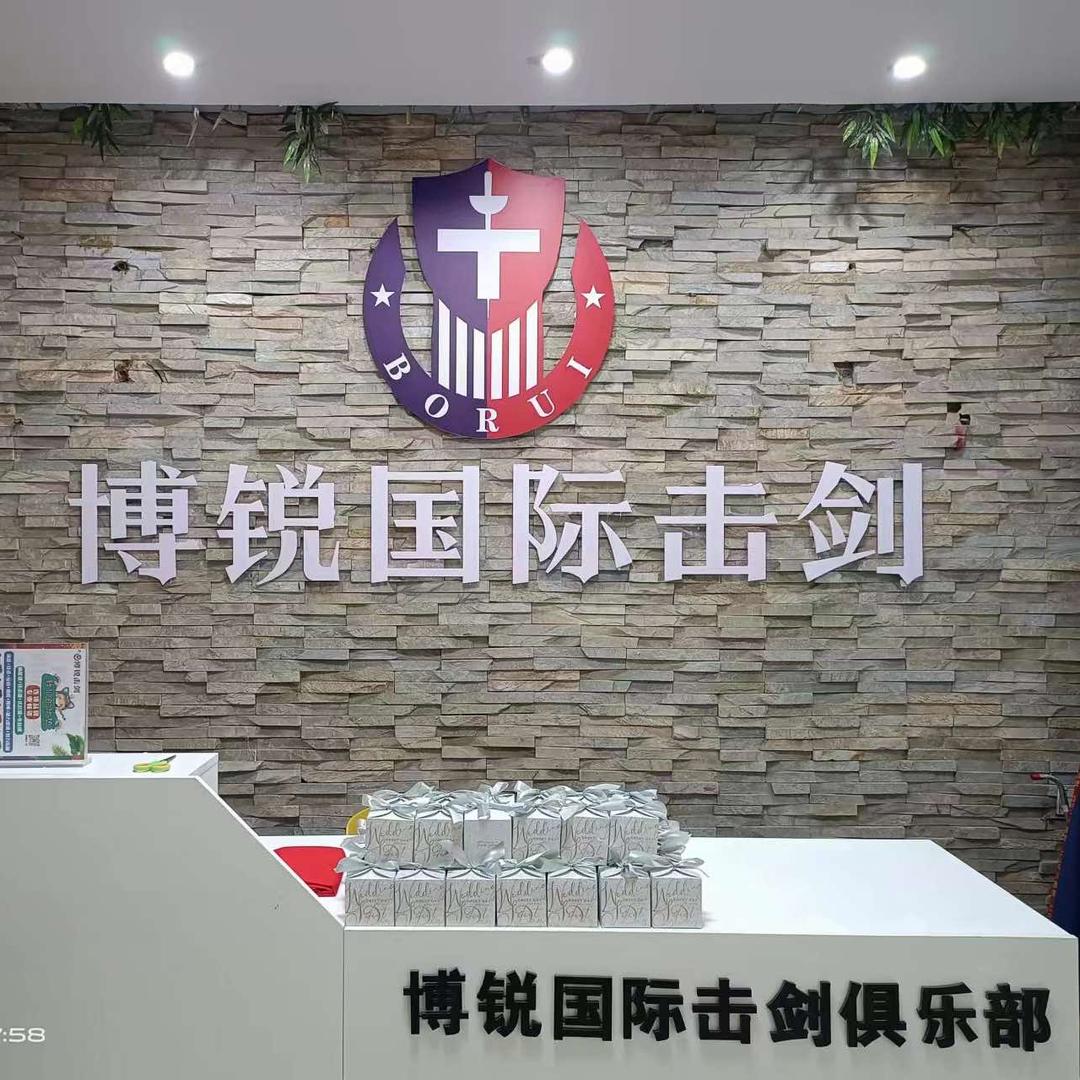 广西博锐体育俱乐部有限公司