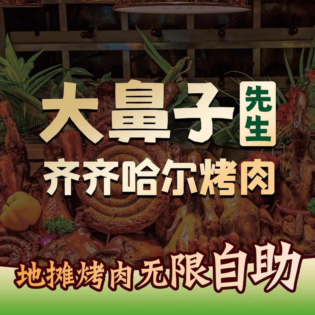大鼻子先生齐齐哈尔地摊自助烤肉