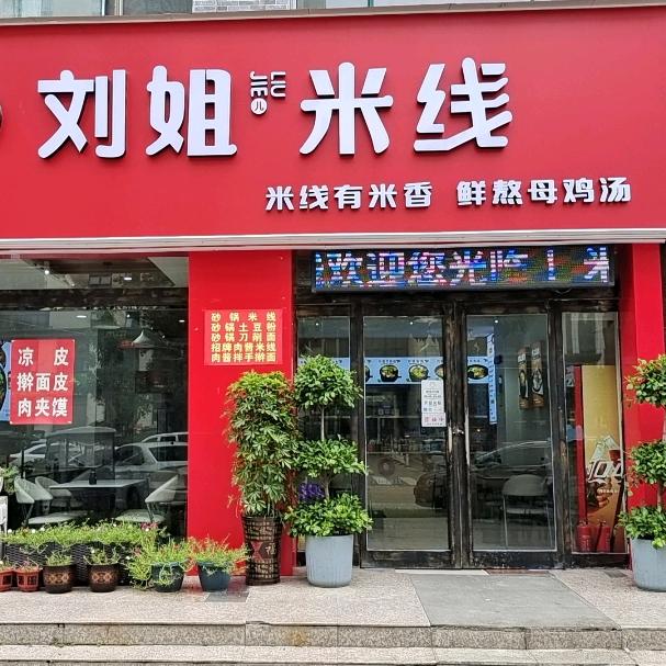 刘姐米线（学府花园南门店）