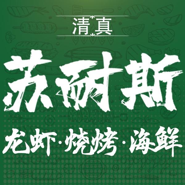 苏耐斯清真烧烤(中宁店)