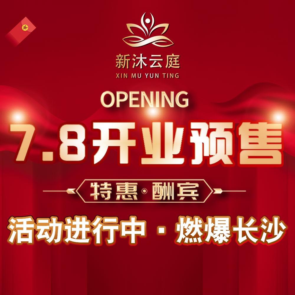 新沐云庭足道(望新旗舰店)官方号