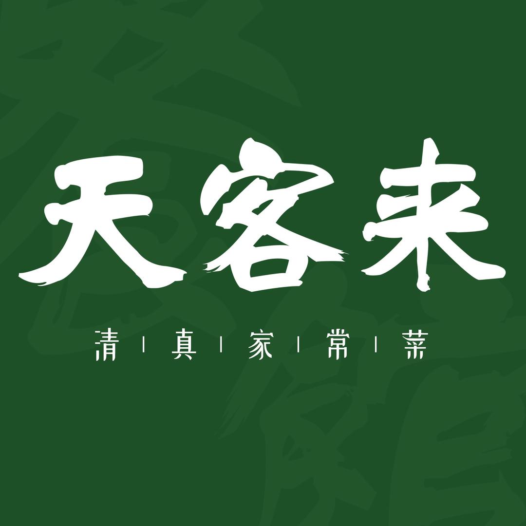 牛街清真·天客来餐馆(金台路店)