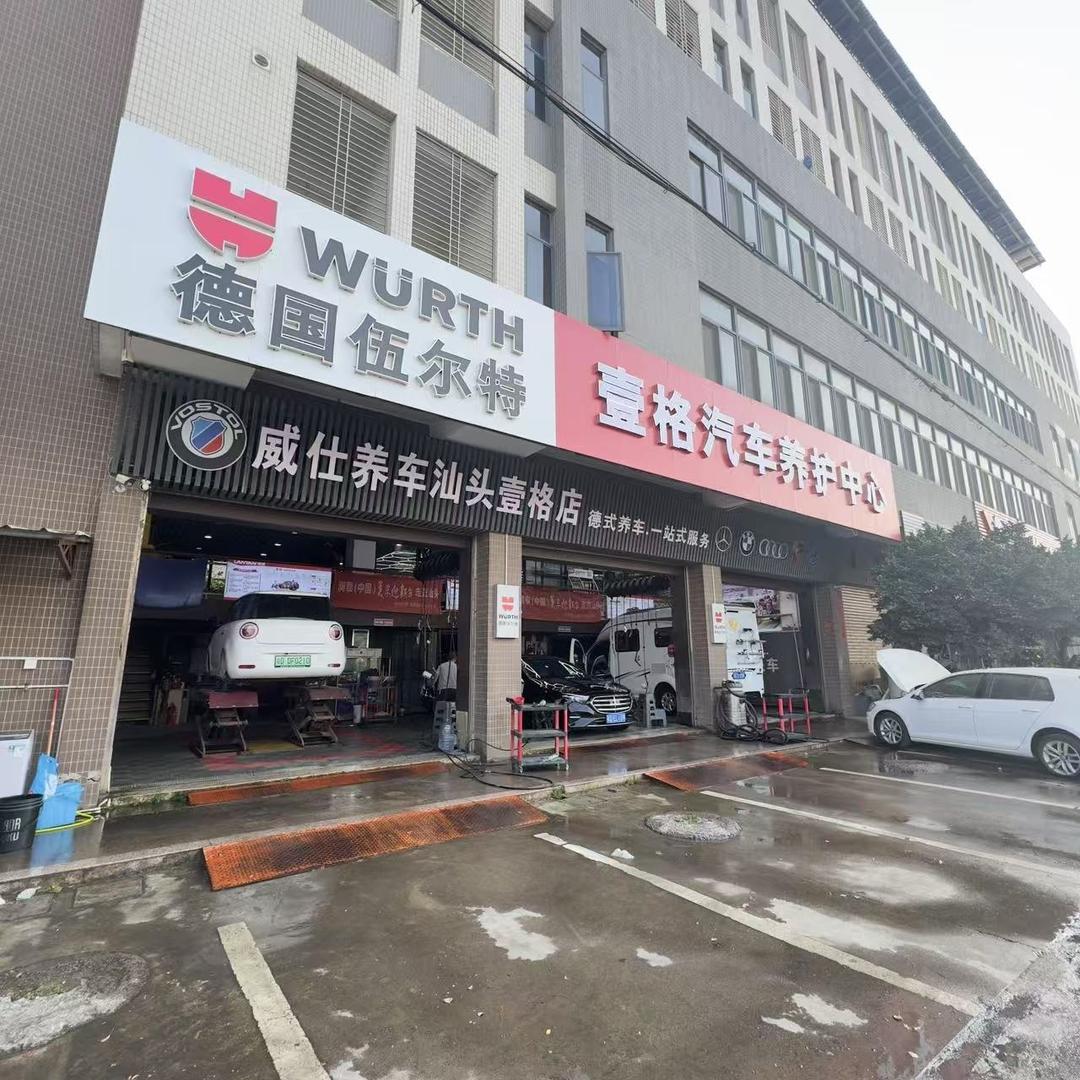 威仕养车-汕头壹格汽车