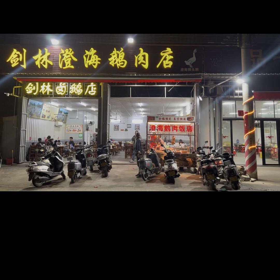 剑林澄海鹅肉店