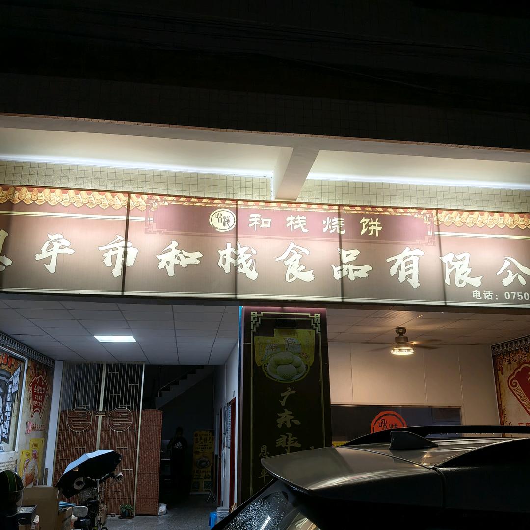 凹口和栈老牌烧饼 沙湖店