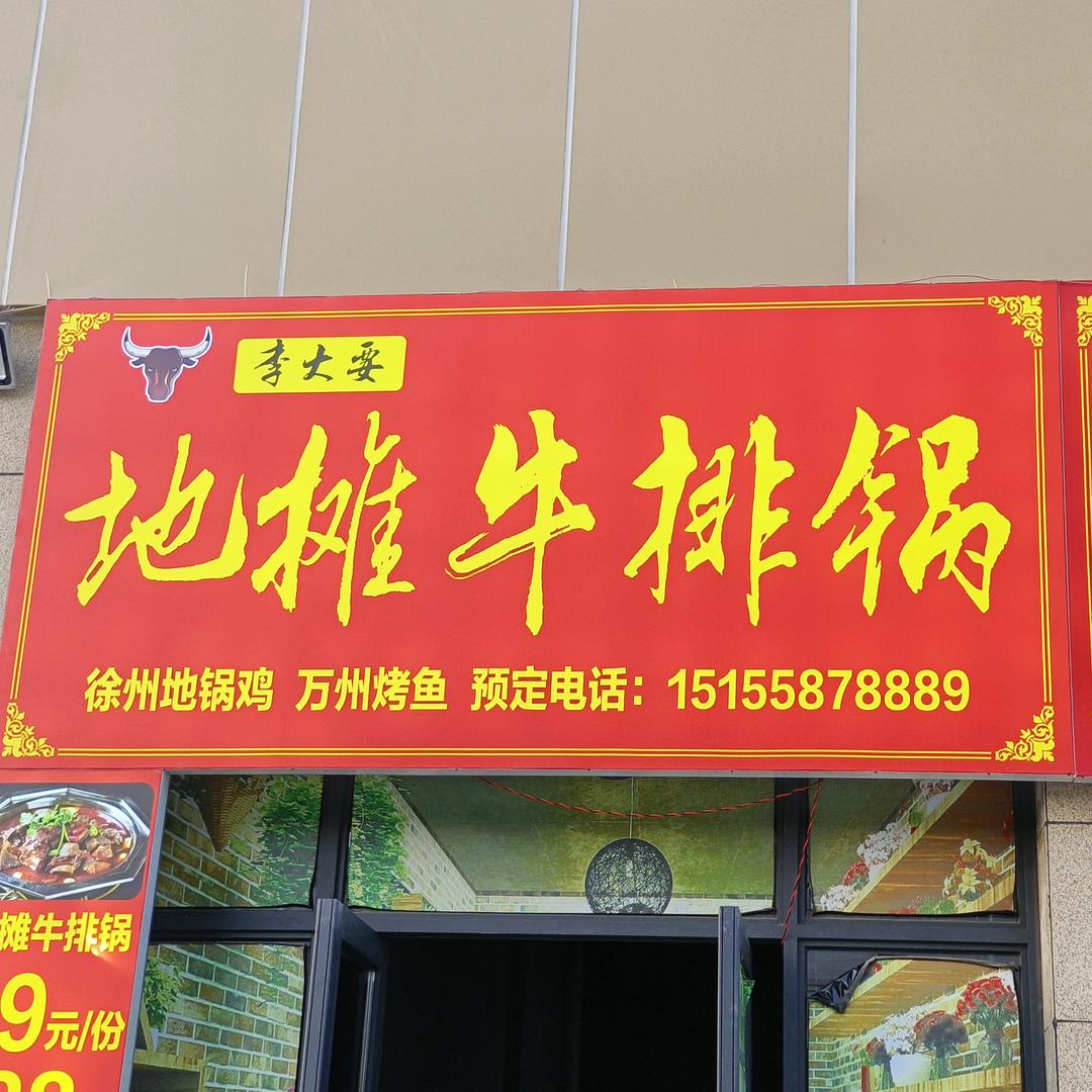 李大要地摊牛排锅