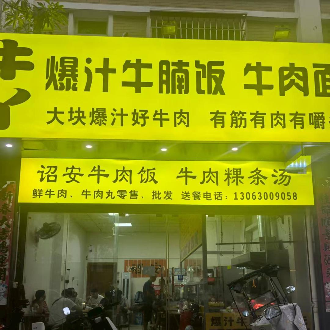 牛丫爆汁牛腩饭官方号