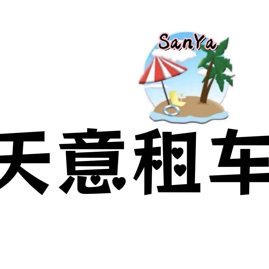 三亚天意租车宠粉号