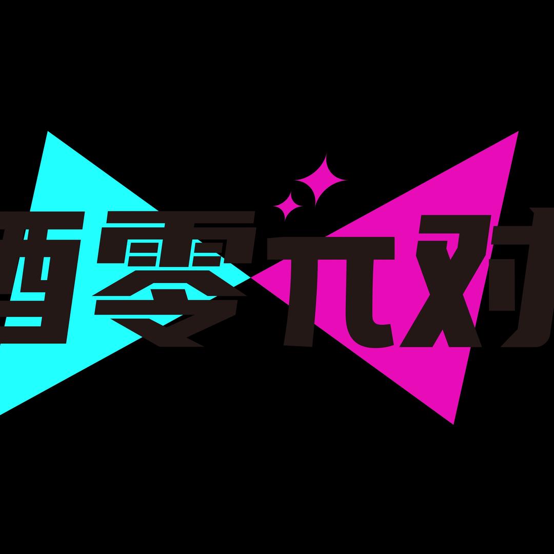 酒零π对(怀安店)专用号