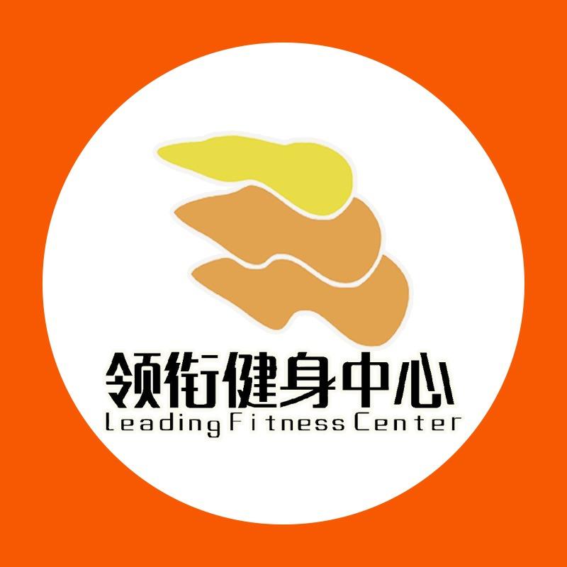 领衔健身中心官方号