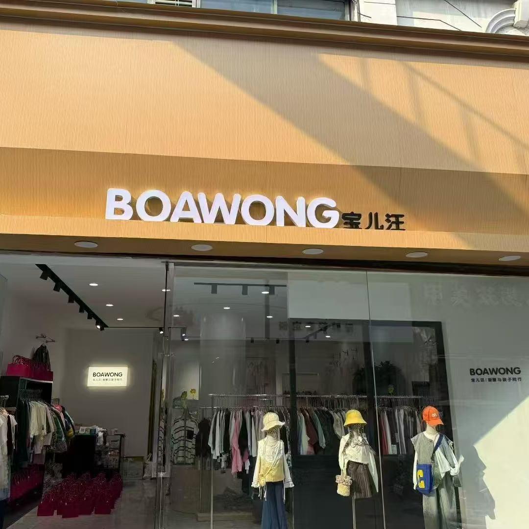 宝儿汪（沈丘店）琳琳