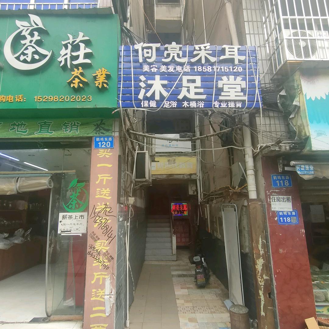 沐足堂木桶浴足浴店。
