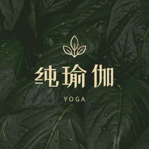 纯瑜伽·YOGA