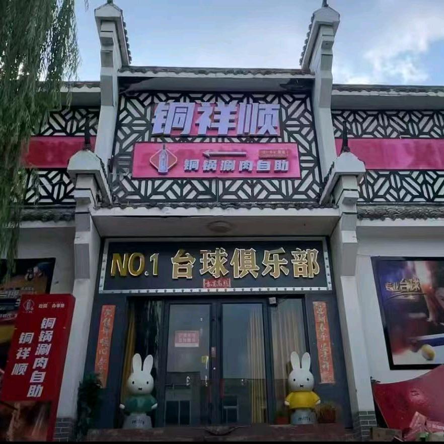铜祥顺铜锅涮肉馆