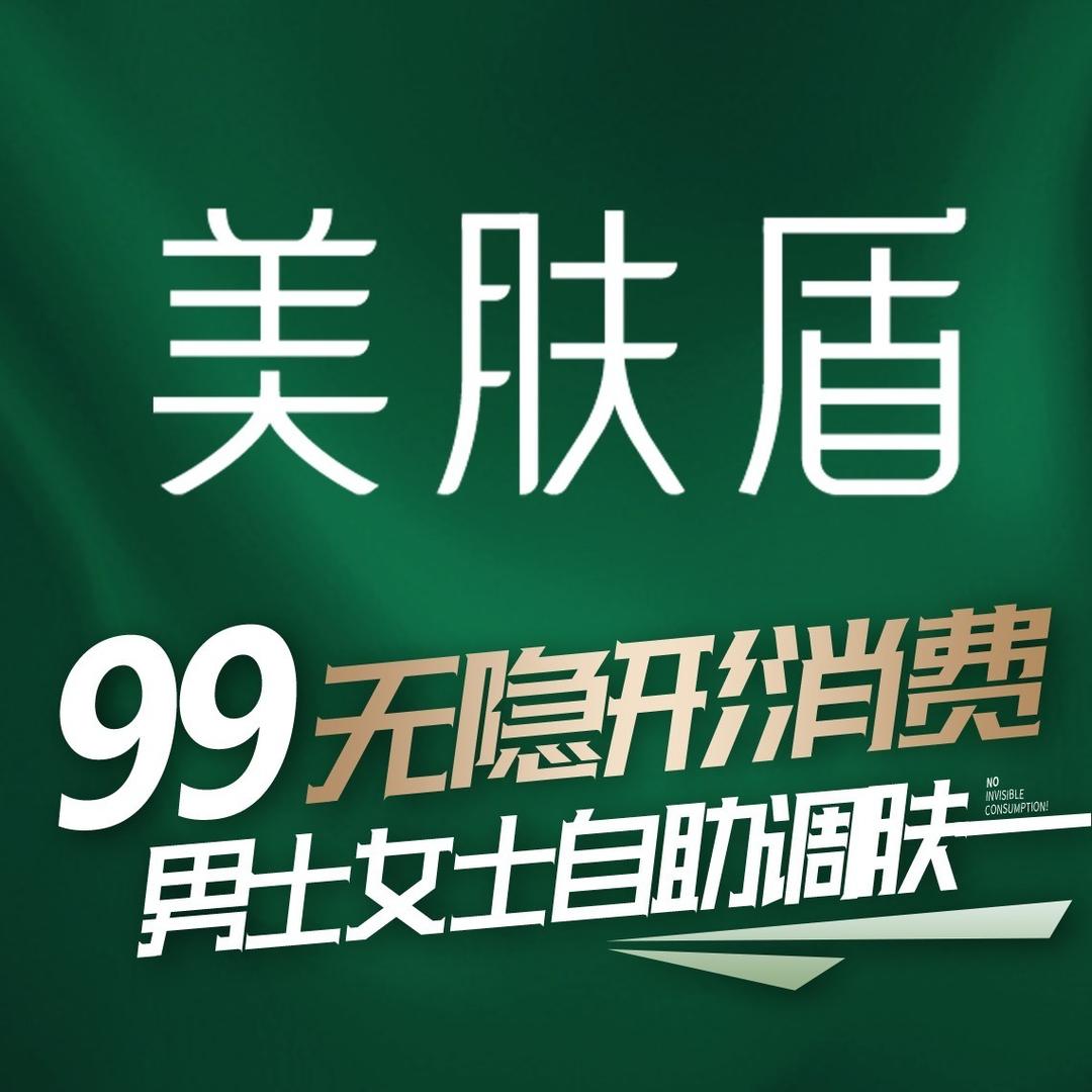 美肤盾·99元自选调肤(彩云城店)专用号