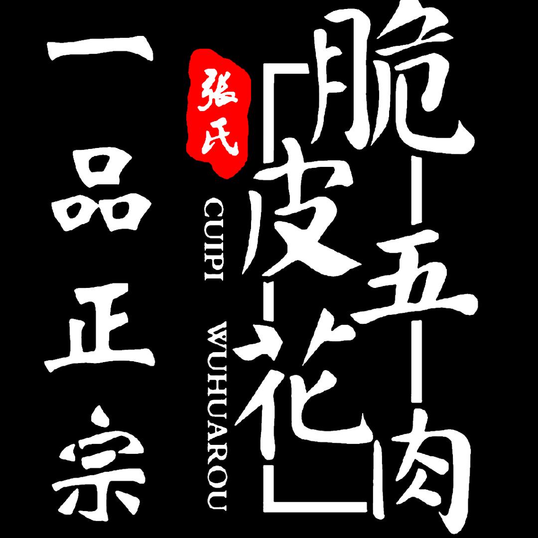 小宏哥脆皮烤肉（特色凉拌菜）