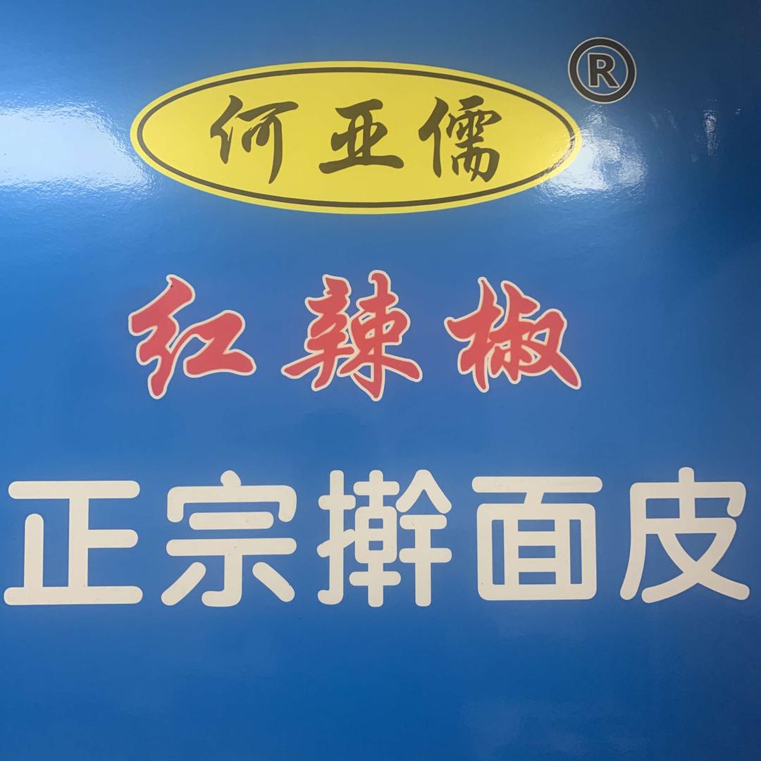 红辣椒正宗擀面皮(清怡嘉苑店)官方号
