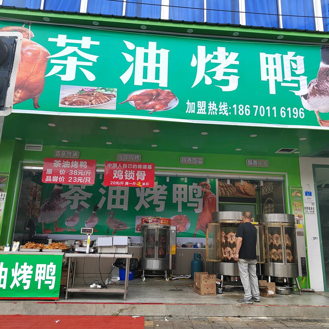 茶油烤鸭官方号