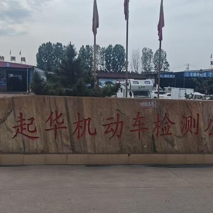 起华机动车检测公司官方号