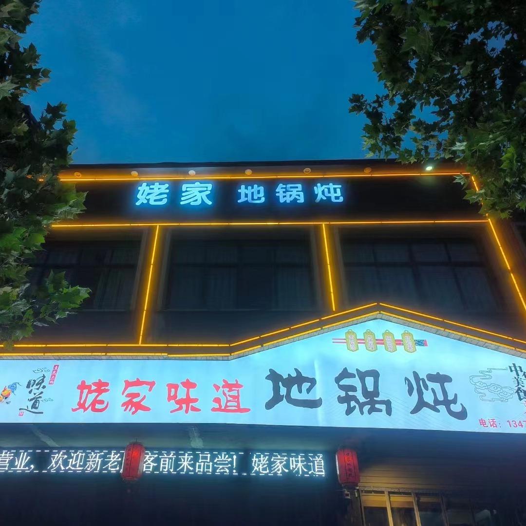 姥家味道地锅炖(谷阳路店)官方号