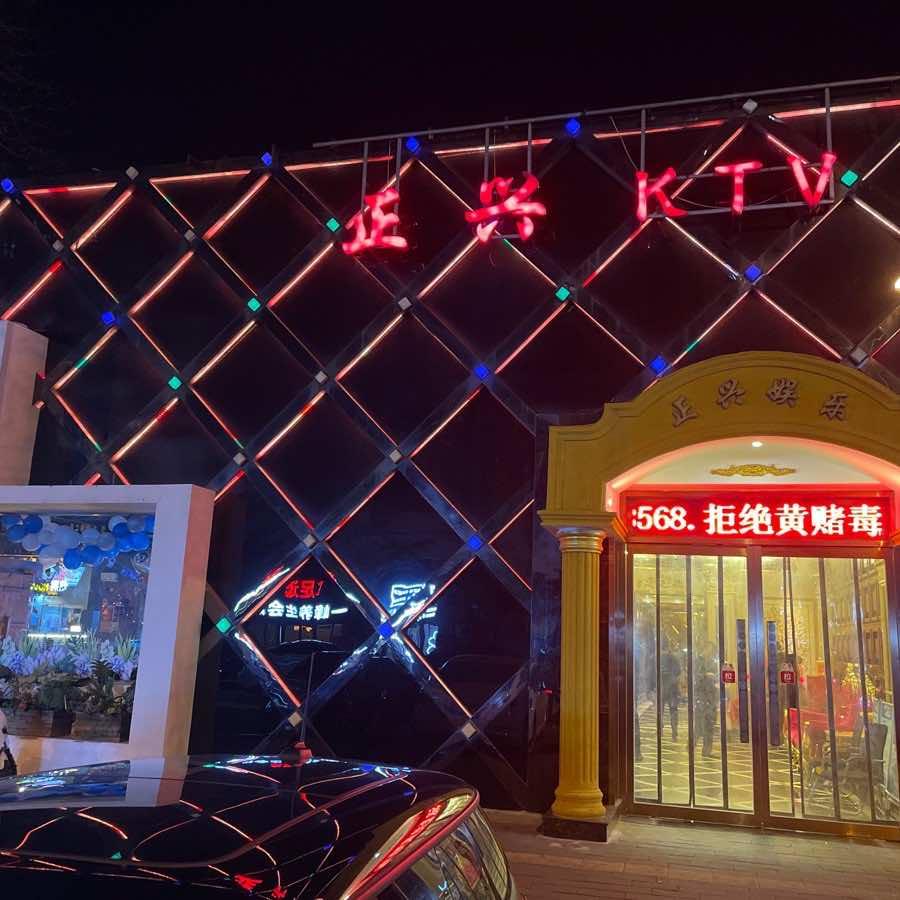正兴KTV(慈云寺店)官方号