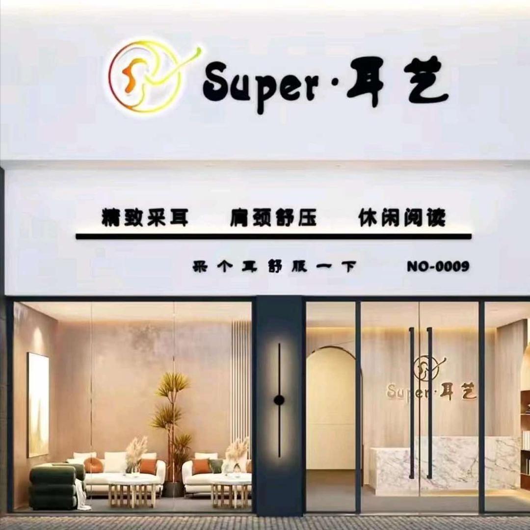 Super耳艺甄首艺采耳养生