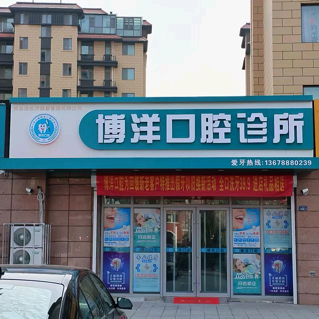 老王的牙科-博洋口腔（上马店）