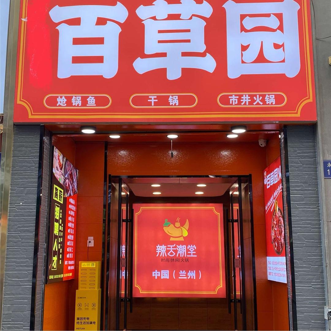 百草园火锅店