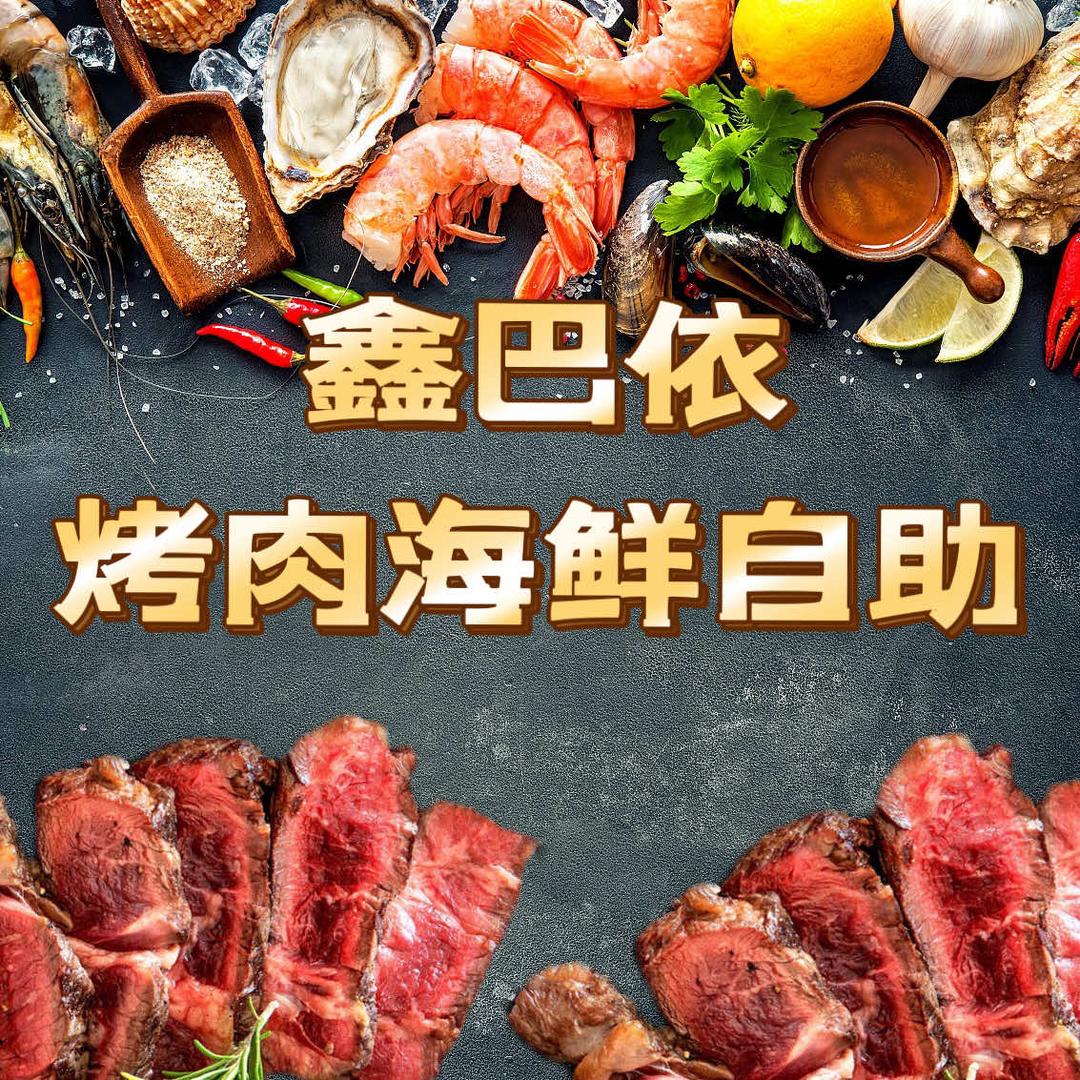 沈阳鑫巴依烤肉海鲜自助