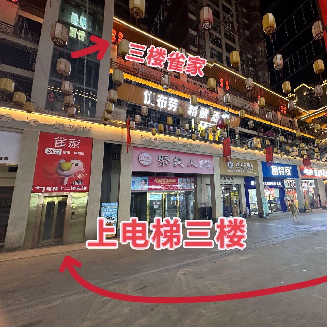 雀家棋牌(賨人里店)官方号