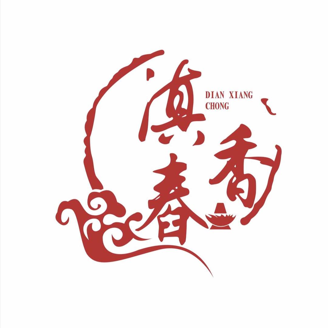 滇香舂现舂火锅官方号