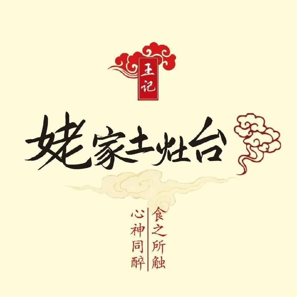 姥家土灶台（响水店）
