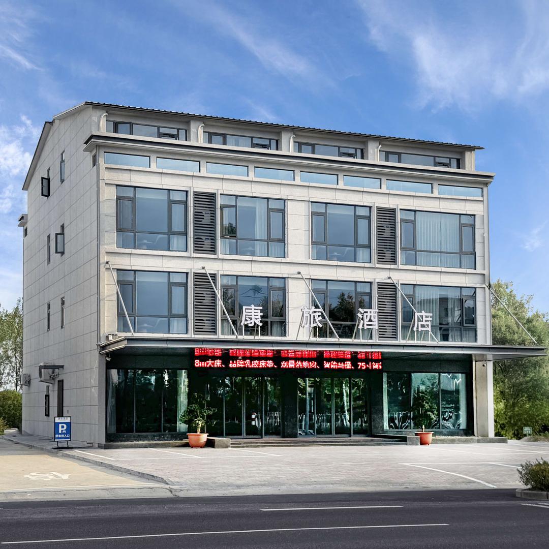 康旅酒店（潜山天柱山店）