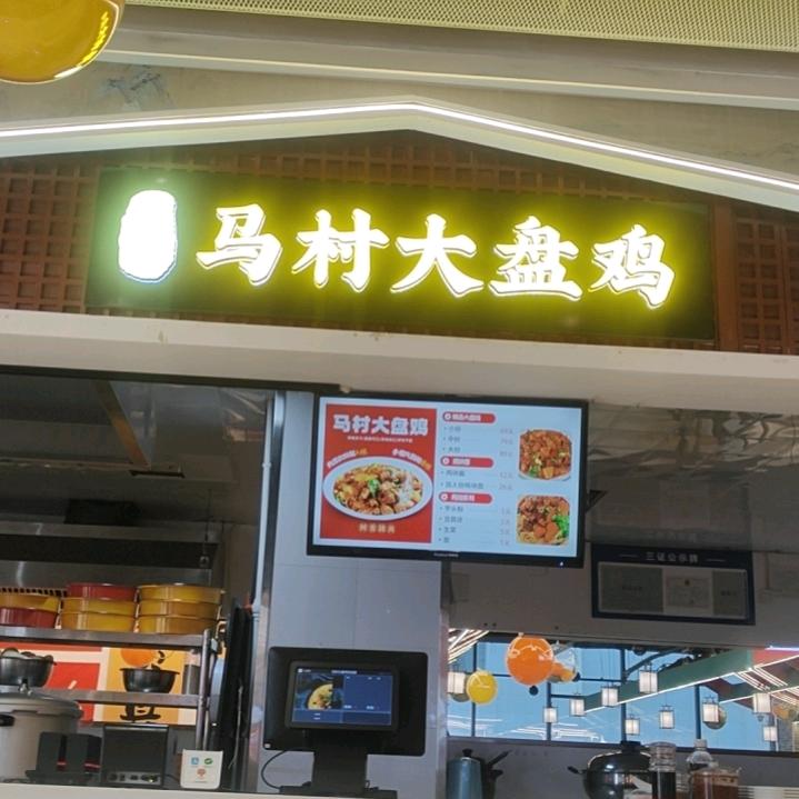 马村大盘鸡(华谊兄弟店)官方号
