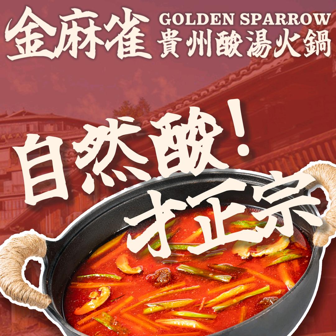 金麻雀贵州酸汤火锅（合肥步行街店）