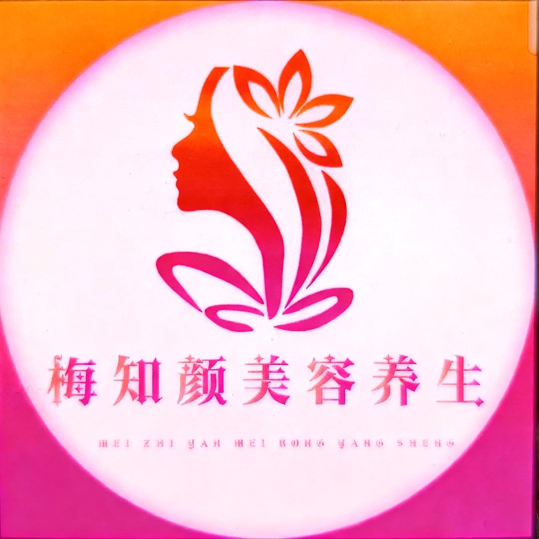 梅知颜美容养生店官方号