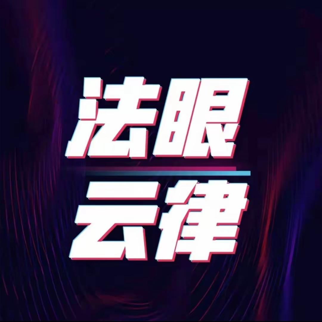 法眼云律互助号