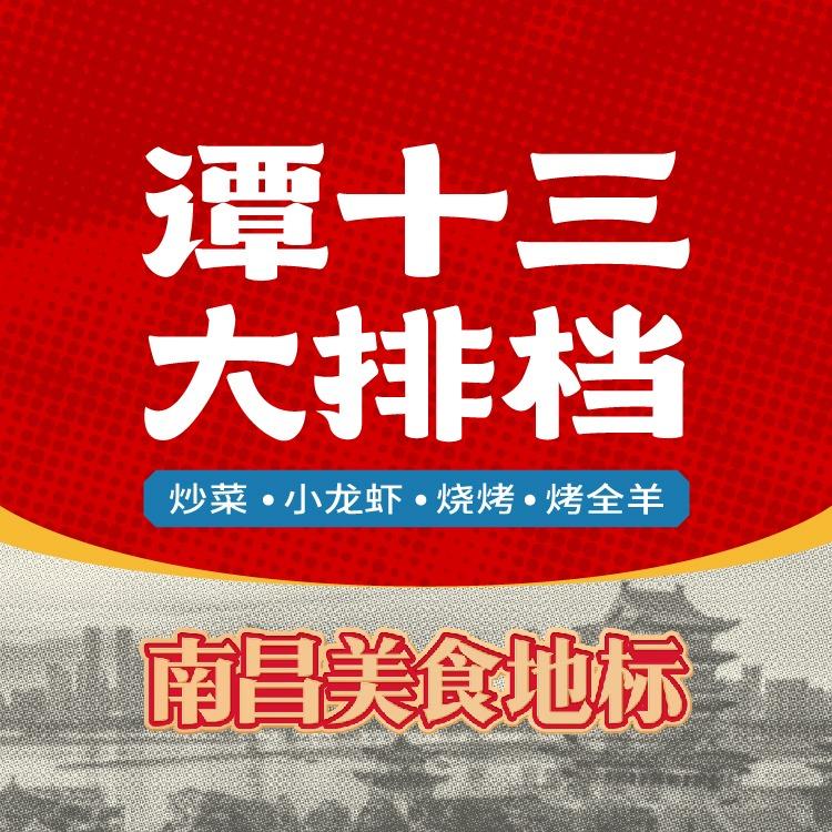 谭十三