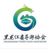 黑龙江省导游协会