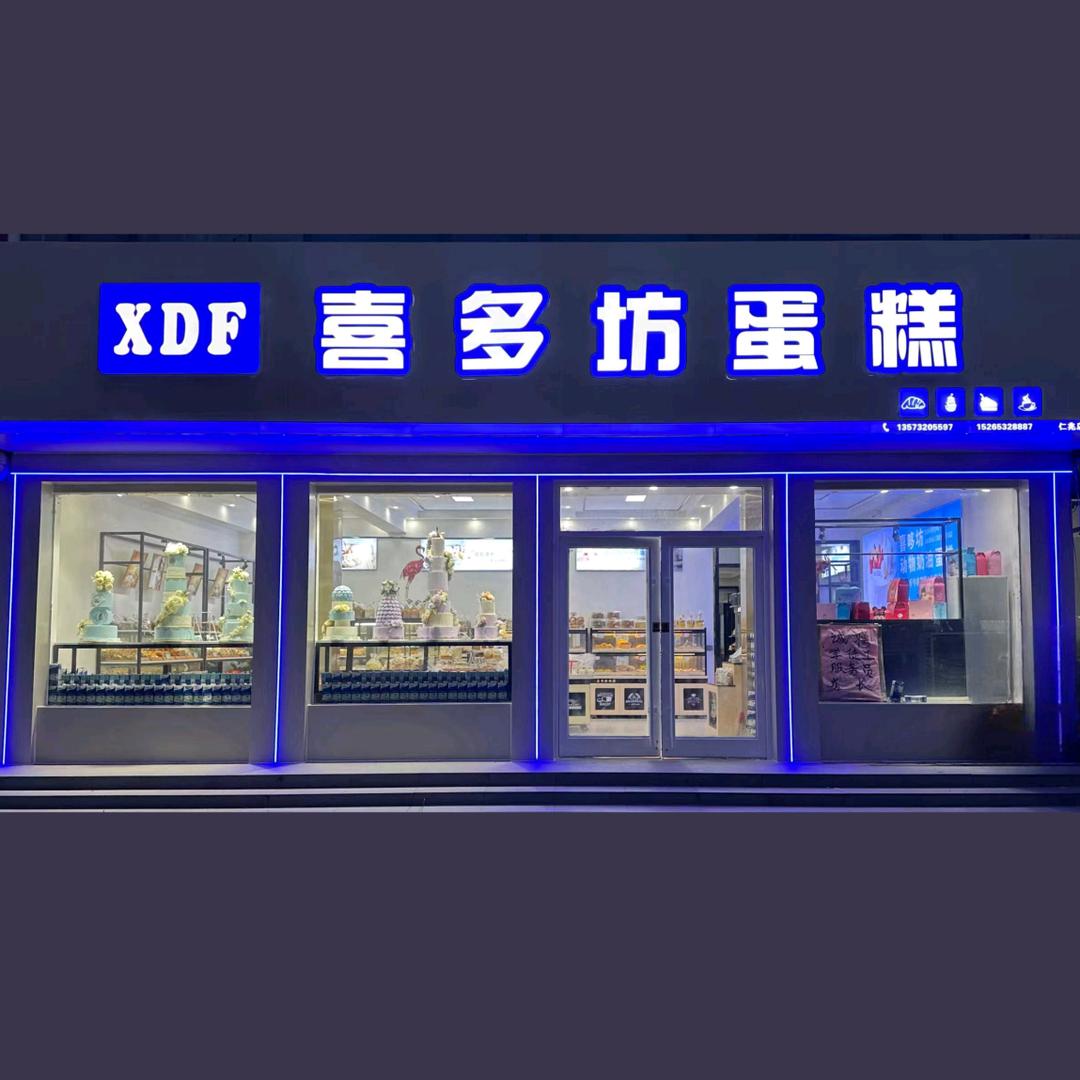 喜多坊蛋糕(仁兆店)官方号