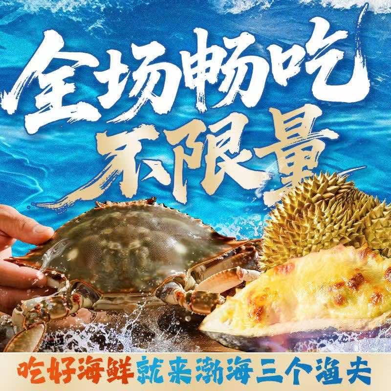 渤海三个鱼夫蒸汽海鲜自助8.18唐山专场