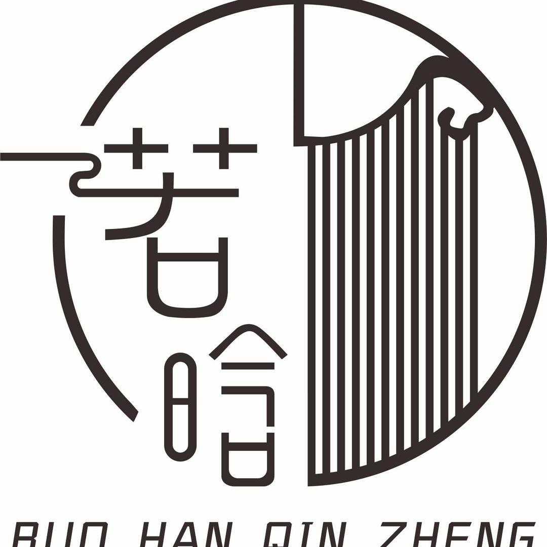 若晗琴筝工作室