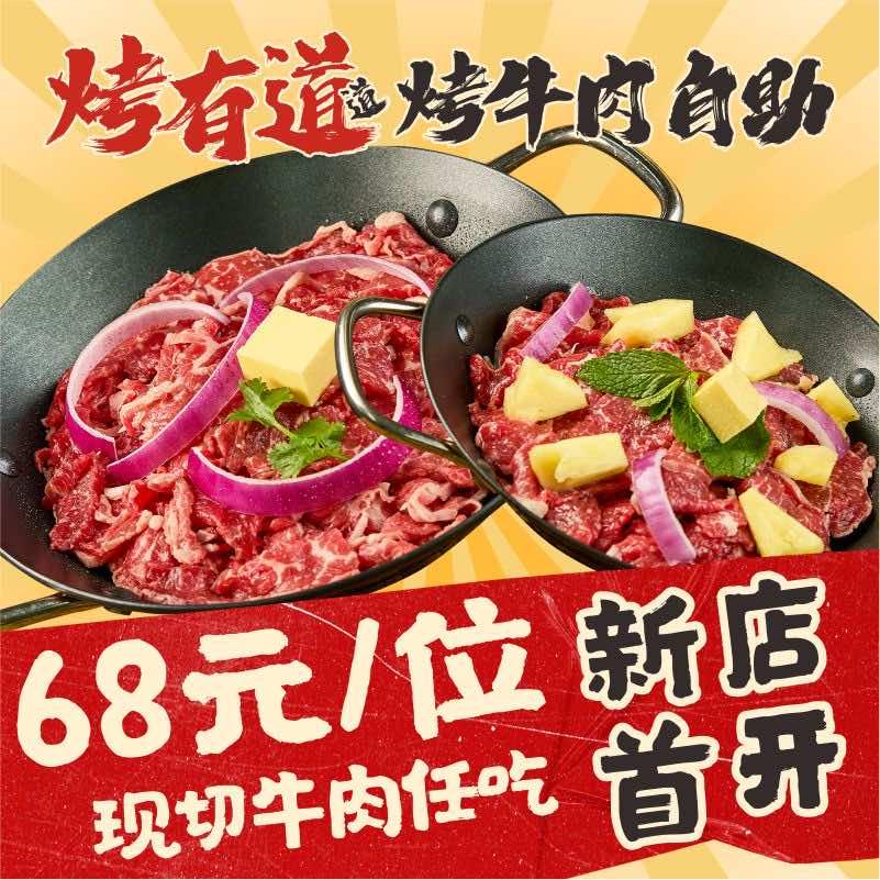 烤有道道烤牛肉自助总部