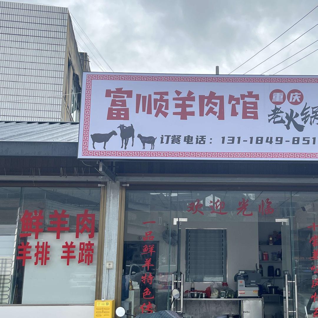 富顺羊肉馆重庆老火锅