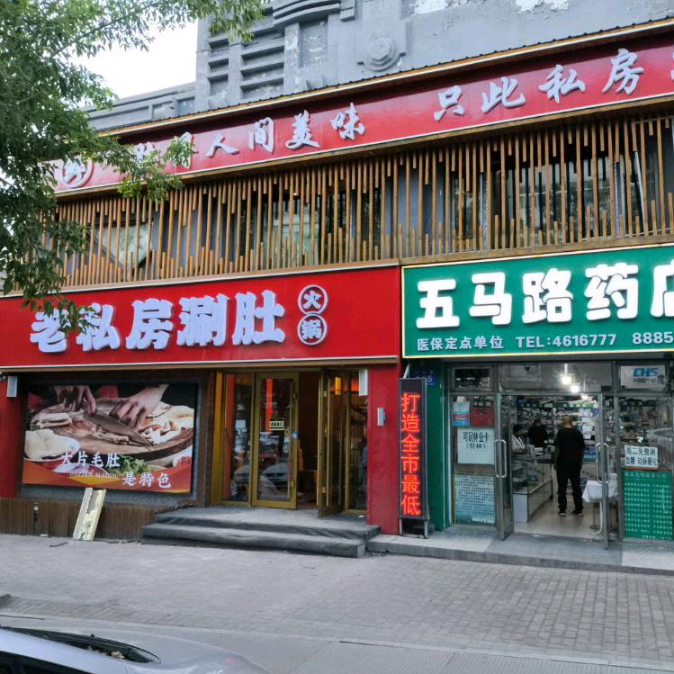 老私房涮肚火锅专用号