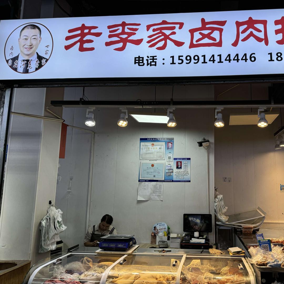 老李家卤肉批发