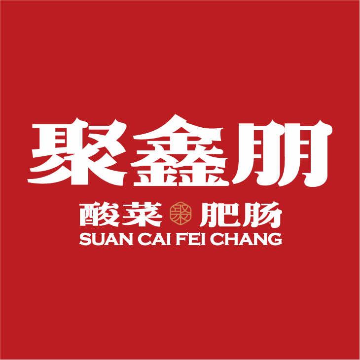 聚鑫朋酸菜肥肠